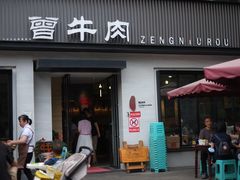 -曾牛肉