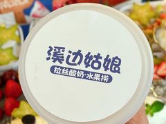 -溪边姑娘·拉丝酸奶水果捞(春熙路店)