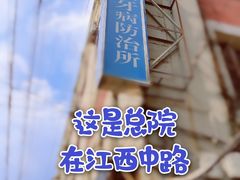 -上海市黄浦区牙病防治所(江西中路门诊部)