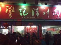 门面-樊记腊汁肉(竹笆市总店)