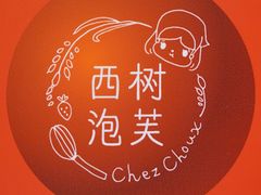 -西树泡芙(静安大悦城店)