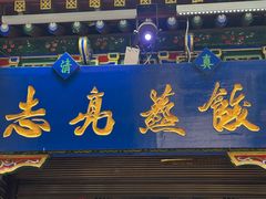 -志亮灌汤蒸饺·清真(庙后街店)