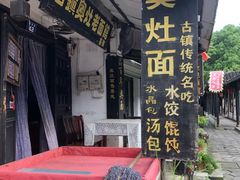 -古镇老面馆(千灯店)