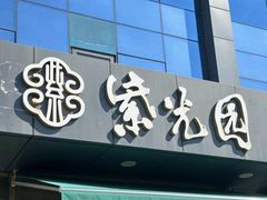 -紫光园清真北京小吃(正阳大街店)