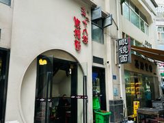 -蒋六十八梯眼镜面(狮子坪店)