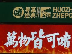 -火啫啫·粤式啫啫煲(南京弘阳店)