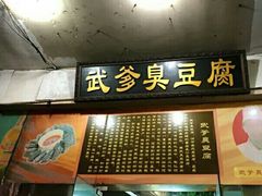 门面-武爹臭豆腐(坡子街店)