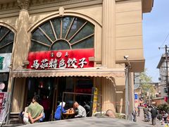 -马茹特色饺子馆