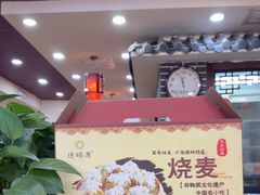 -德顺源·非遗烧麦·老菜(建和嘉园店)