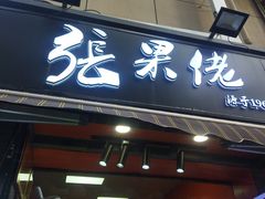 -张果佬年糕卷(科巷店)