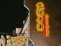 -黎阳老街