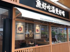 门面-江渔儿酸菜鱼(奥园广场金发购物中心店)