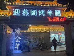 -迎燕阁烤羊腿(二环南路店)