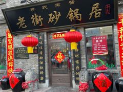-老街砂锅居(南勋街店)