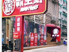 门面-霸王虾·小龙虾香辣蟹(玉林店)