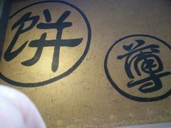 -满园烤鸭·春饼(太原街万达店)