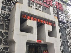 -鼎记酒楼(雁南一路店)