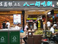 门面-八一好吃街·高品美食广场