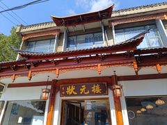 -状元楼(金溪路店)