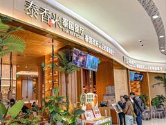 -泰香米泰国餐厅(中大国际店)