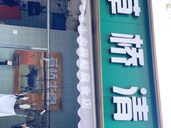门面-草桥清真牛肉锅贴扁食店