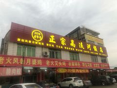 门面-正宗高流河饭店原创风姜鸡