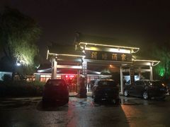 -渭塘酒家(生态园店)