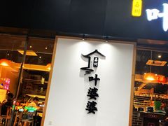 门面-嘉州叶婆婆钵钵鸡(建设路店)