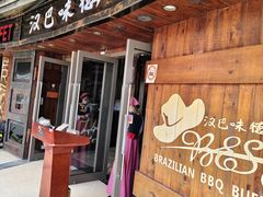 -汉巴味德自助餐厅(嘉定宝龙广场店)