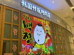 门面-姜虎东白丁烤肉(苏州中心店)
