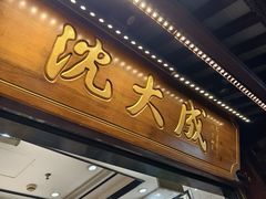 -沈大成(城隍庙店)