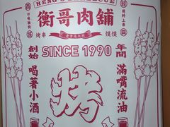 -衡哥肉铺