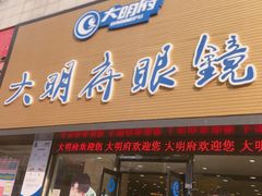 -大明府眼镜(抚顺店)