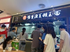 门面-豫楚源美猴王·面(武展店)