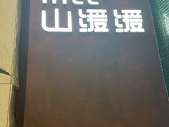 -山缓缓火锅(上海闵行龙湖店)
