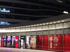 -西少爷(望京SOHO店)