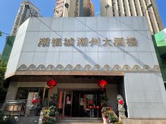 门面-潮福城大酒楼(湖滨北路店)