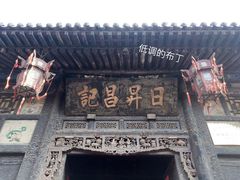 景点-日升昌票号