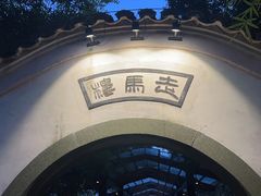-走马楼饭庄(慈城古县城店)