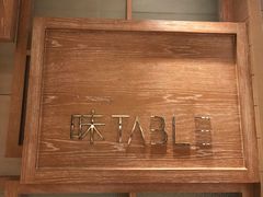-TABLE·味西餐厅-成都茂业JW万豪酒店