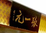 -张一元(世纪金源购物中心东区店)