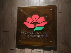 门面-红棉中餐厅·广州海航威斯汀酒店
