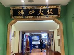 -沸炉重庆老火锅(军事博物馆店)