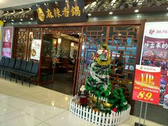 -天府国麻辣香锅(悦荟广场店)