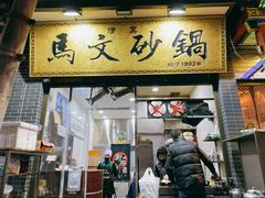 门面-清真·马文砂锅大全(麦苋街店)
