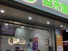 -益禾堂·黑糖珍珠奶茶(下梅林店)