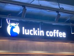 -瑞幸咖啡(西铁营万达广场店)