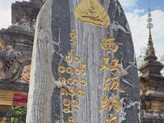 -西双版纳总佛寺