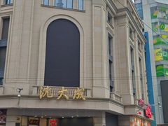 -沈大成(南京东路店)