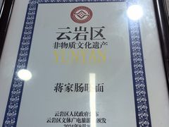 -蒋家肠旺面馆老店(合群路店)